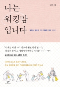 나는 워킹맘입니다